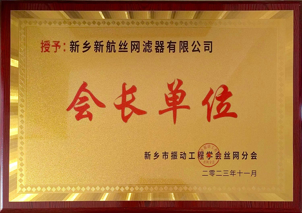 新乡丝网协会会长单位