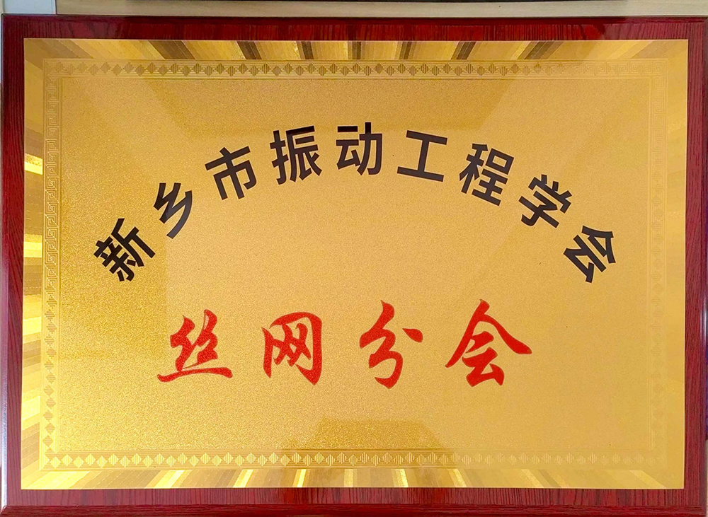 新乡市振动工程学会丝网分会